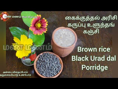 Karuppu ulundhu kanji | Black urad dhal porridge |  Brown rice | Sali kanji | Healthyeasy breakfast