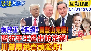 【#琴謙天下事】逼習近平"4D作戰"!川普諸事不順!鐵板踢到腳都腫了!川普的貢獻?加速華人科學家返鄉潮！20250401‪  @頭條開講HeadlinesTalk
