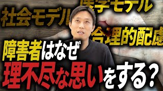 【障害者が理不尽な思いをする構造的な問題】社会モデル・合理的配慮を知って私たちにできること
