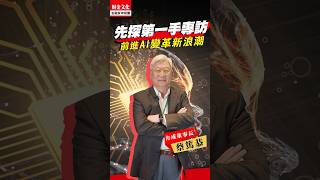 【先探專訪AI產業系列~力成科技董事長蔡篤恭專訪一】💥半導體產業中，晶圓製程是從大到小，封測則是反方向，將微小晶粒逐步放大，技術交會點是封測價值鏈關鍵。#封裝測試 #力成科技 #半導體 #先探i投資
