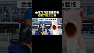 会地方 方言的重要性#搞笑 #cheems #熱門 #funny