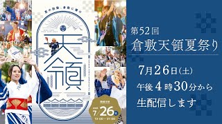 【2025.7.26（土）】第52回倉敷天領夏祭り