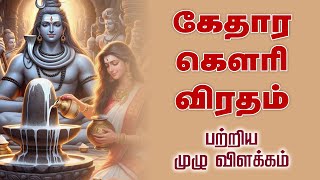 கேதார கௌரி விரதம் | Kethara gowri Viratham 2024 @gembhakthitv