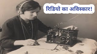रेडियो का सफर आविष्कार से डिजिटल युग तक | Radio History in Hindi | FM, Podcast & AI Future