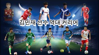 괴물 수비수 김민재 선수 커리어의 과정과 현시점