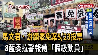 藍營危機？馬文君、游顥罷免案8/23投票 傳基層「假級動員」－民視台語新聞