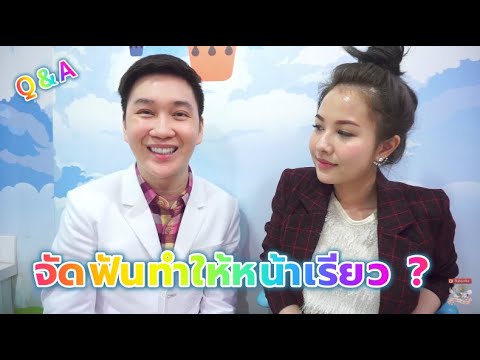 จัดฟันทำให้หน้าเรียว ? Q&A | erk-erk
