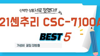 21센추리 CSC-7100A 쇼핑 가이드 추천 TOP5