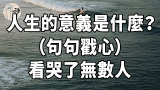 佛禪：何為人生？人生的意義是什麼？這幾句話，是我聽過最好的回答
