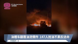 油槽车翻覆油泄爆炸 147人抢油不果反送命【2024.10.17 八度早新闻】