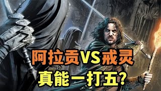 阿拉贡真能打败五名戒灵吗？中土神话第228期
