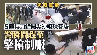 海防道劫案｜天眼直擊5匪持錘入內犯案 不足10秒遭埋伏警拔槍制服｜星島頭條新聞｜尖沙咀｜鐘錶珠寶店｜突發｜劫案
