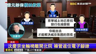 昔指林欽榮找白手套索賄 沈慶京1億交保後又被告@newsebc