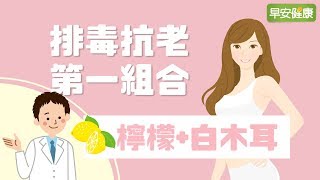 排毒抗老第一組合！營養師推檸檬白木耳【早安健康】