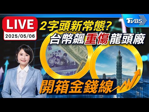 【LIVE】央行趕禿鷹奏效? 台幣守住30元 台股開低走低 新台幣一度觸及29元 升勢放緩"力守30元"