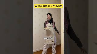 当你花11块买了个凶宅（6） #搞笑 #沙雕剧情 #一人分饰多角 #凶宅