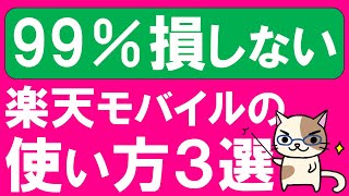 楽天モバイル使い方！ご紹介する３項目に当てはまる方は、三木谷キャンペーン等を利用してお得に申し込み☆