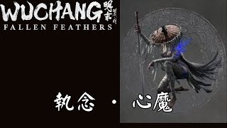 《明末：淵虛之羽》執念 · 心魔 長刀 | Wuchang: Fallen Feathers: Demon of Obsession