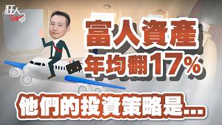 富人資產年均翻17% 他們的投資策略是...｜狂人Talk｜楚狂人｜20250413