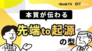 “本質”が伝わる説明法「先端to起源の型」とは？ 「マーケティング」を例に解説