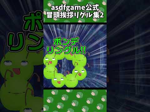 asdfgame Opening greeting Wriggle collection 2 #shorts