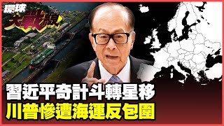 Xi Jinping cleverly "turns the tables" to overturn the canal case.CK Hutchison offers a European