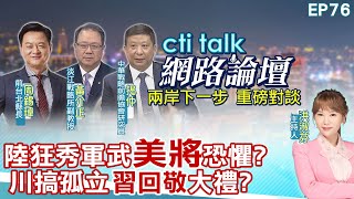 【#ctitalk網路論壇】陸狂秀軍武"美將"恐懼?川搞孤立"習回敬"大禮?...周錫瑋.黃介正.揭仲_重磅對談 精彩完整全程ep76 ‪@中天電視CtiTv  ‪@ctitalk網路論壇