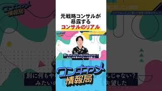 先輩に失望？元戦略コンサルが暴露する業界のリアル #コンサル #暴露  #キャリア