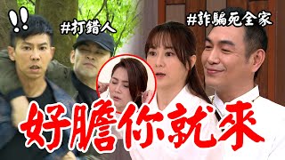 願望｜EP205 冠傑信翰聯手打擊邪教失敗收場？珍妮、唯芸重逢得知「冠傑恢復記憶」突計畫反咬詐騙集團 Desires│Vidol.tv