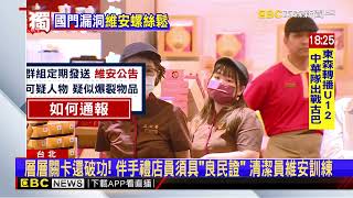 獨家》不只保全、航警！機場伴手禮店、清潔員也具安保觀念「卻破功」？@newsebc