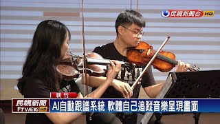 人工智慧譜曲+陪人演奏 清大AI樂團成立－民視新聞