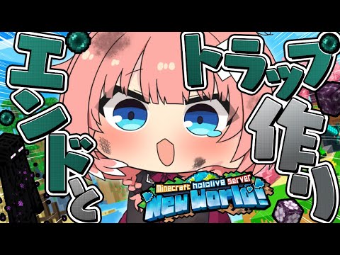 【 Minecraft 】ニコたんとエンドデートとトラップづくり…そして建築。【鷹嶺ルイ/ホロライブ】