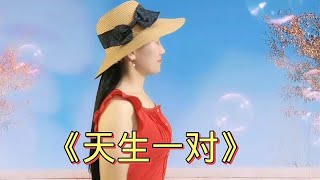 分享甜蜜情歌对唱《天生一对》崔伟立/孙艺琪，经典歌曲百听不厌