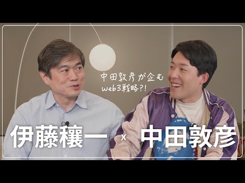 中田敦彦が企むweb3戦略?!｜中田敦彦 x 伊藤穰一