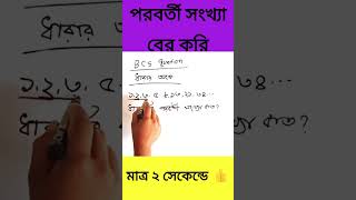 খুব সহজে ধারার পরবর্তী সংখ্যা বের করি #shorts #math #school #gonitগনিত #viral