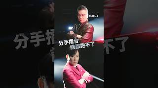 分手擂台2025｜婚姻不是童話故事