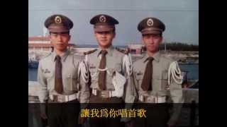 中華民國憲兵217營(我的好兄弟)