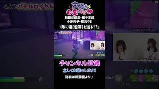 【#FORTNITE/フォートナイト】敵に塩を送る！？/前田佳織里・田中音緒・小原莉子・鶴見ゆき【声優e-Sports部】#Shorts