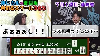 【麻雀 藤崎智 #4】トータルで勝てる人か試される問題！？[毎日更新！沖ヒカルの夏目坂 何切るスクール365]