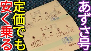 【究極の裏ワザ】特急あずさの料金を安く抑えて乗る方法がありました！