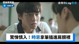 驚悚慎入！時恩拿筆插進全英彬肩膀裡_《弱美男英雄》第8集_friDay影音韓劇線上看