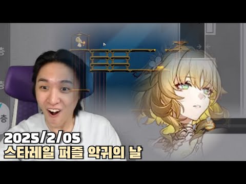 [2025.02.05] 스타레일 퍼즐 악귀의 날