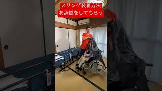 名古屋市 介護リフト スリング つけ方 車いすからベッド お辞儀 #shorts
