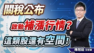 【關稅公布啟動補漲行情？這類股還有空間！】#台股鈔能力 #陳冠廷分析師 2025.07.16