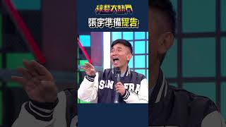 原唱=原告｜綜藝大熱門 #shorts #猜歌王 #張宇 #搞笑
