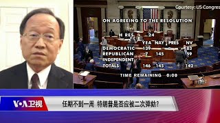 【谢复生：即将卸任前弹劾特朗普政治意义大于实际意义】1/14 #时事大家谈 #精彩点评