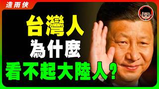 【台灣心聲?】中國隱瞞的台灣6大真相！台灣寧死不屈，台灣看不起中國人的真相！台灣人 武統 賴清德 地緣政治 台海 台海戰爭 习近平 中共 解放軍 中華民國 反共 六四 美中關係 第一島鏈 台海局势
