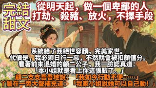 完結甜文：從明天起，做一個卑鄙的人，打劫、殺豬、放火，不擇手段。系統給了我絕世容顏，完美家世。代價是，我必須日行一惡，不然就會被扣顏值分。看著前來退婚的顧二公子，我一臉認真： 本小姐就是看上你這張臉了