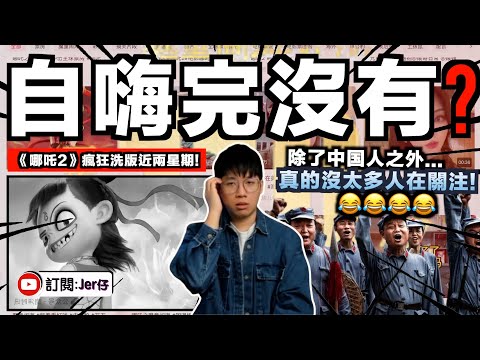說實話⋯《哪吒2》只有你們中国人在自嗨而已😂｜瘋狂洗版近兩星期：打贏日本／荷里活／韓國大讚／海外市場火爆⋯⋯其實真的沒有人在關注好嗎？看到都覺得尷尬！｜中文字幕（CC）｜JERSON