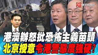 港澳辦怒批恐怖主義苗頭 北京授意令港警態度強硬?｜寰宇全視界20190817-4
